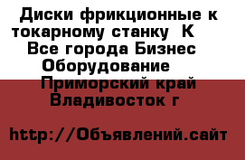 Диски фрикционные к токарному станку 1К62. - Все города Бизнес » Оборудование   . Приморский край,Владивосток г.